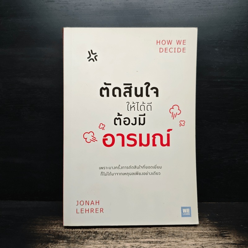 ตัดสินใจให้ได้ดีต้องมีอารมณ์ - Jonah Lehrer 🏷️1137145
