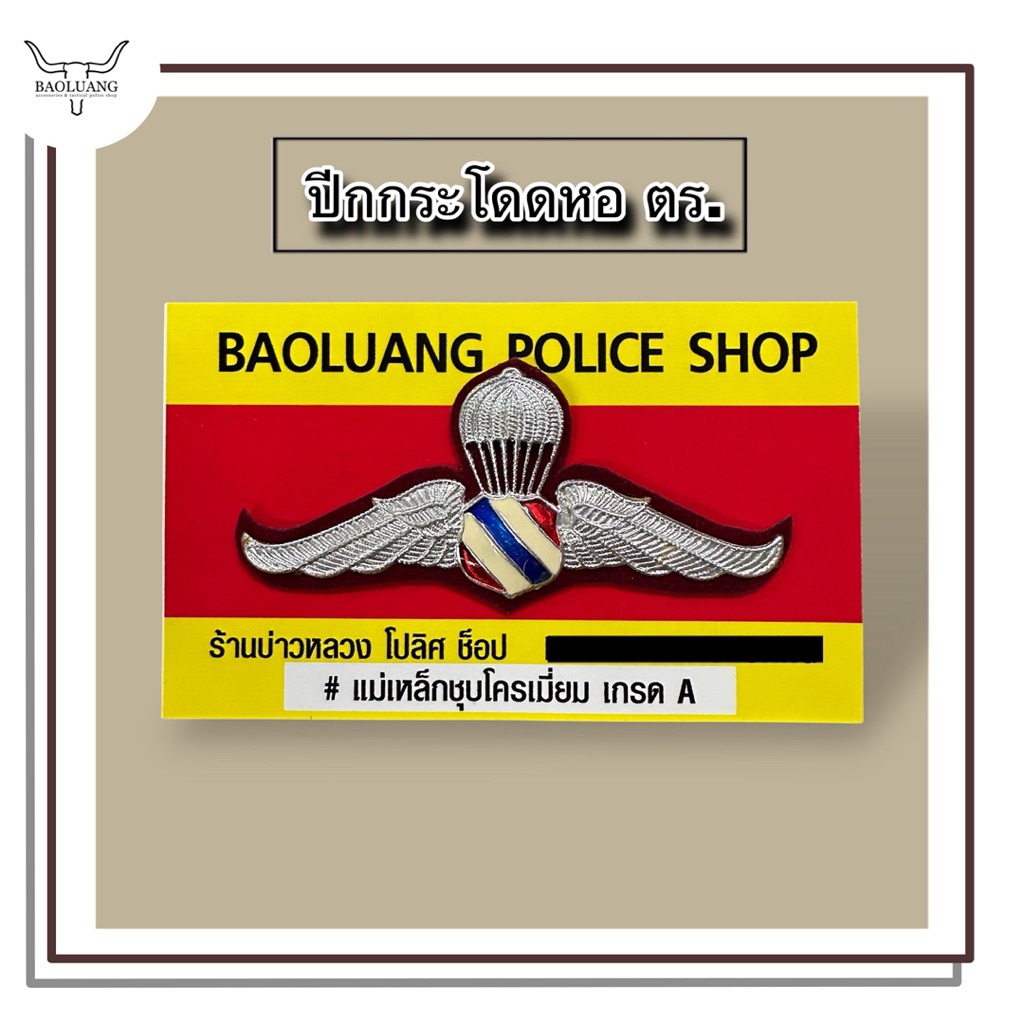ปีกโดดหอ ตร. ปีกโดดหอโลหะ แบบแม่เหล็ก แถมกล่องเก็บ