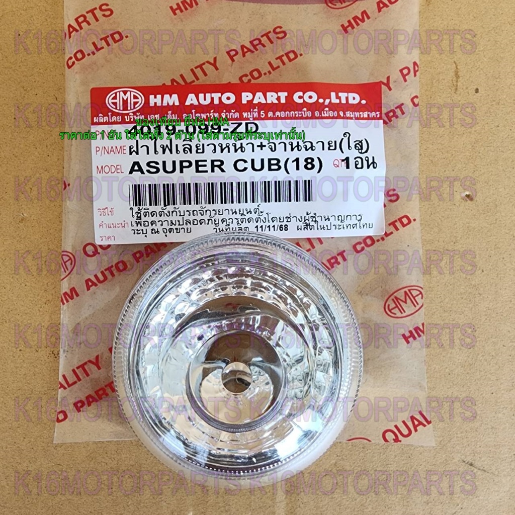 ฝา ครอบ เลี้ยว หน้า+จานฉาย SUPER CUB 2018 # HMA BRAND # 4019-099-ZD (ใส)