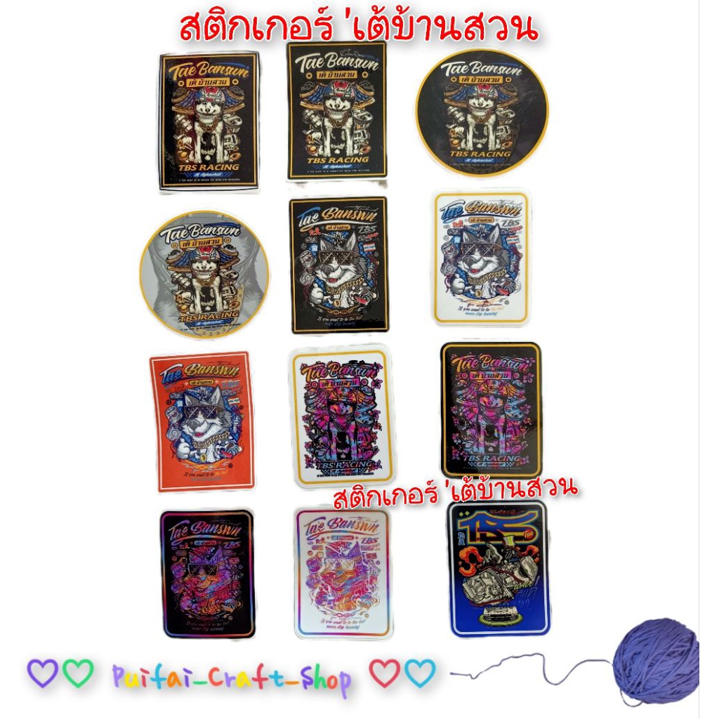 สติกเกอร์   #เต้บ้านสวน มีให้เลือก 12 แบบ