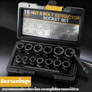 ชุดบล็อก ถอดหัวน็อตเสีย ชุดถอดน็อคเสีย 15PCS Broken Nut Bolt Extractor Socket Head การกําจัดหัวน็อตหัก