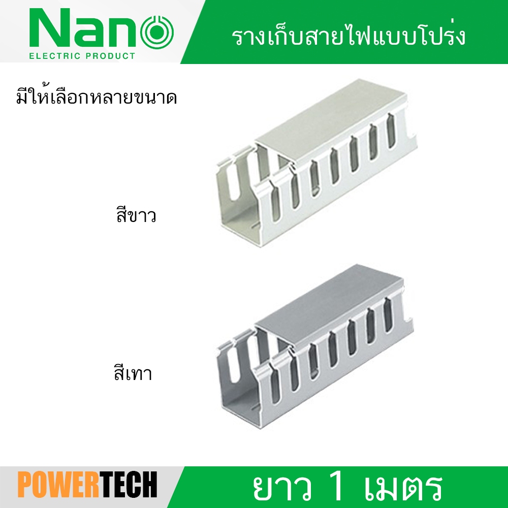 ราง วายดักท์ รางเก็บสายไฟ แบบโปร่ง  Nano NNWD ตัดยาว 1 เมตร สีขาว สีเทา POWERTECH
