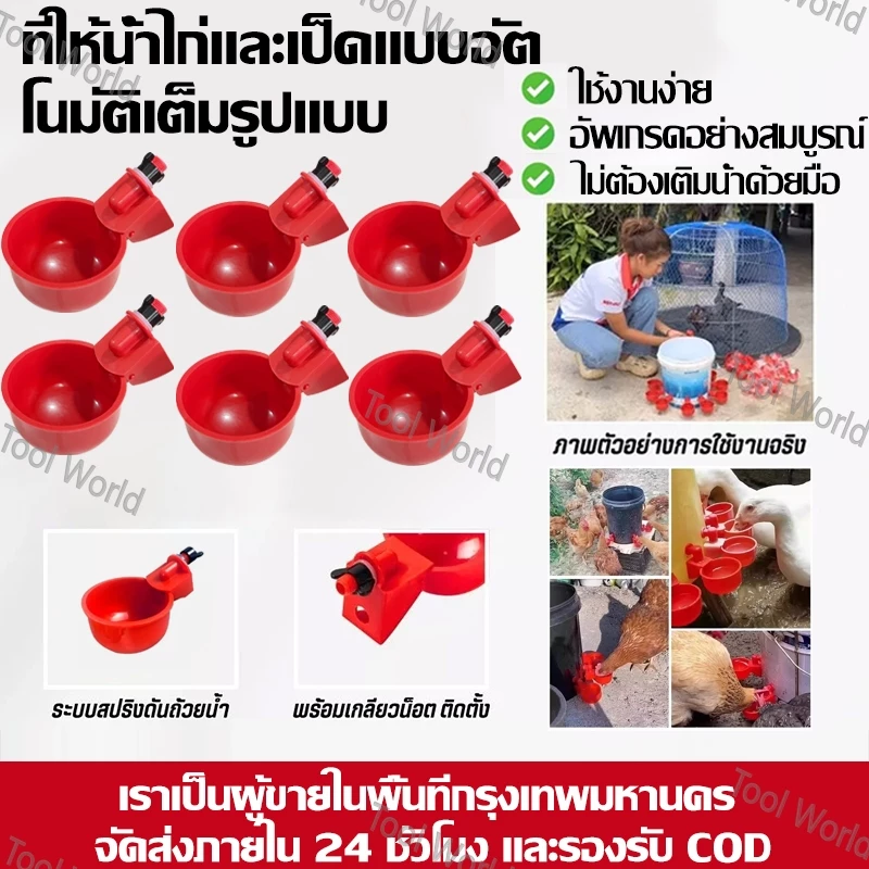 ถ้วยให้น้ำอัตโนมัติ ถ้วยให้น้ำไก่ ที่ให้น้ำนก อัตโนมัติ ปรับระดับได้ ใช้สำหรับไก่ไข่ ไก่ชน ไก่เลี้ยงทั่วไป เป็ด
