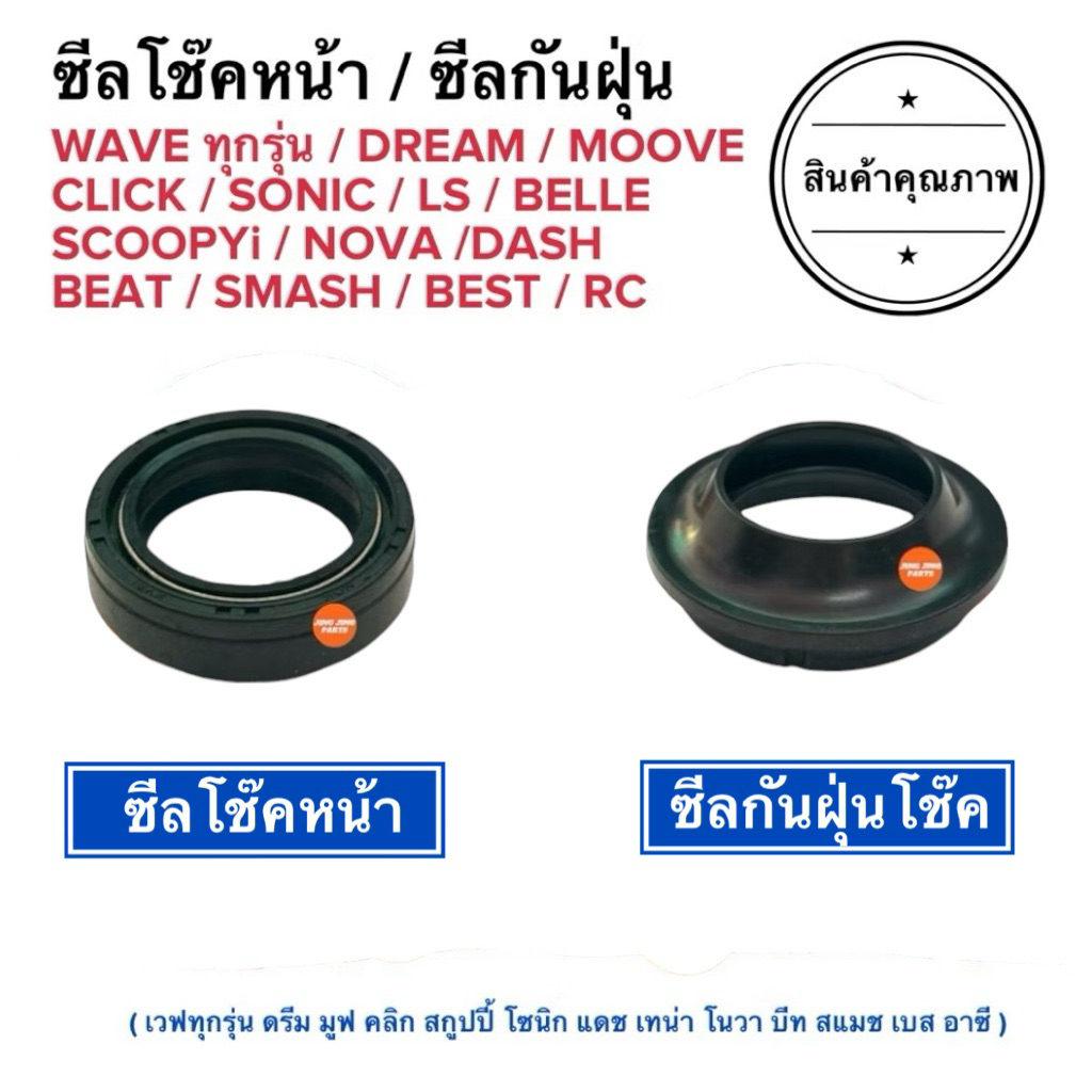 🔥พร้อมส่ง🔥 ซีลโช้คหน้า ซีลกันฝุ่น WAVE DREAM SONIC SCOOPY CLICK DASH NOVA LS MOOVE BEST SMASH RC TENA W110i W125i W100