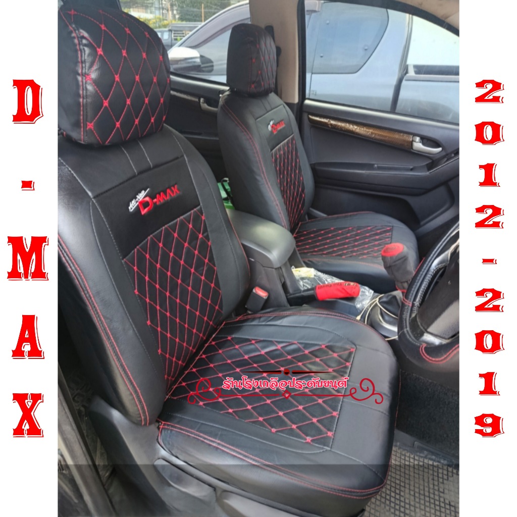 หุ้มเบาะD-MAX 2012-2019 สินค้าไทย งานพรีเมียมหนังคุณภาพสูง ทนทาน ตรงรุ่น ฟิตเข้ารูป ดูแลรักษาง่าย