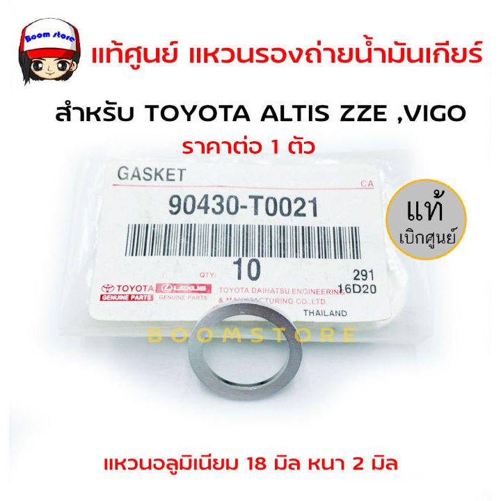 แท้ศูนย์ แหวนรองถ่ายน้ำมันเกียร์ TOYOTA ALTIS ZZE ,VIGO แหวนอลูมิเนียม 18 มิล หนา 2 มิล จำนวน 1 ตัว รหัส.90430-T0021