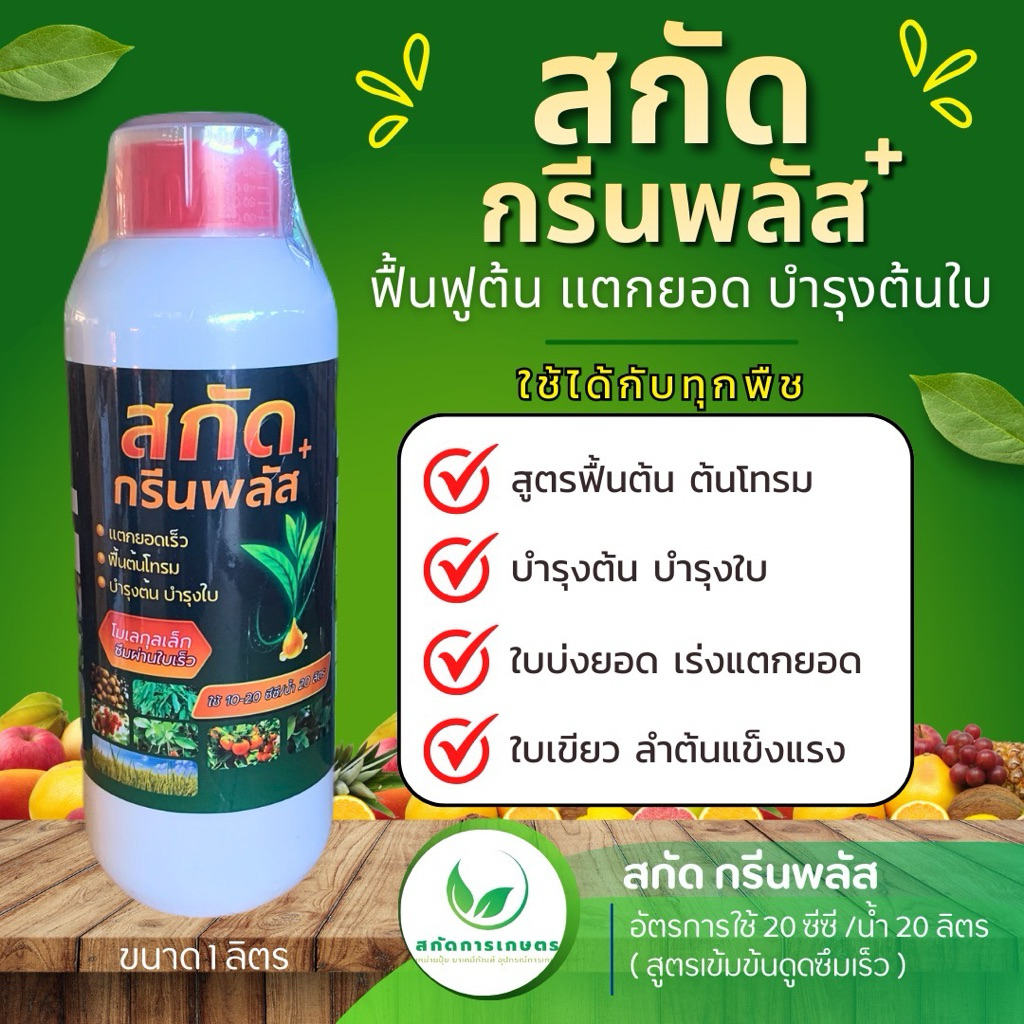 สกัดกรีนพลัส ขนาด 1 ลิตร ฟื้นต้นโทรม ใบเขียวสวย บำรุงต้น บำรุงใบ ใบบ่งยอด เร่งการแตกยอด ใช้กับพืชผล พืชผัก ไม้ดอก