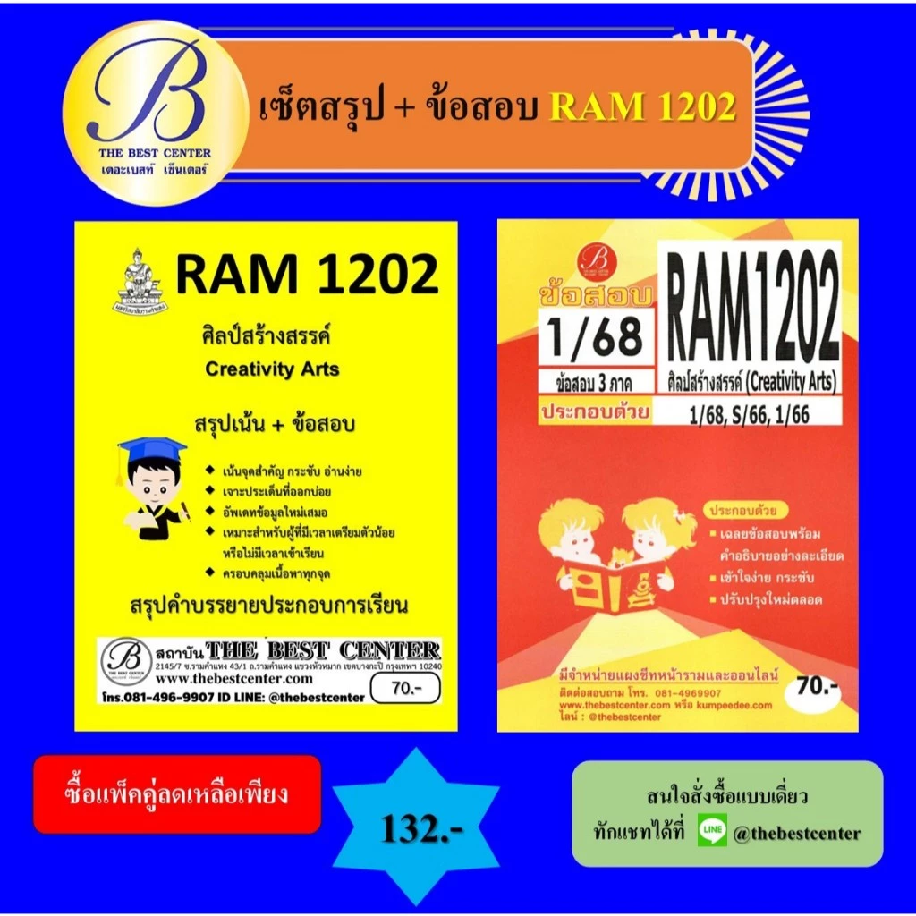 เซ็ตสรุป+ข้อสอบ RAM1202 ศิลป์สร้างสรรค์