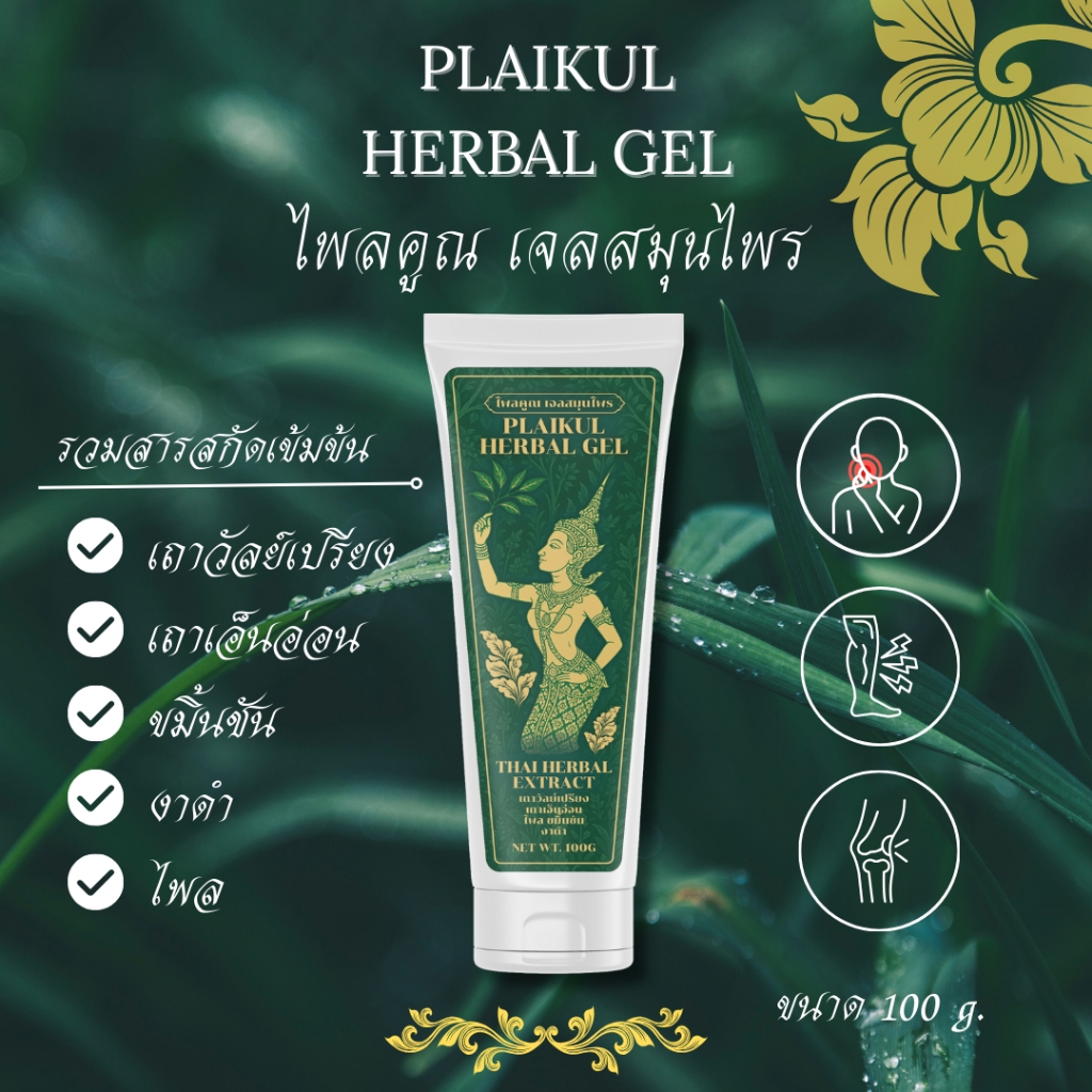ไพลคูณ PLAIKUL HERBAL GEL เจลสมุนไพรสูตรเย็น กลิ่นหอม เย็น สดชื่น 100 กรัม