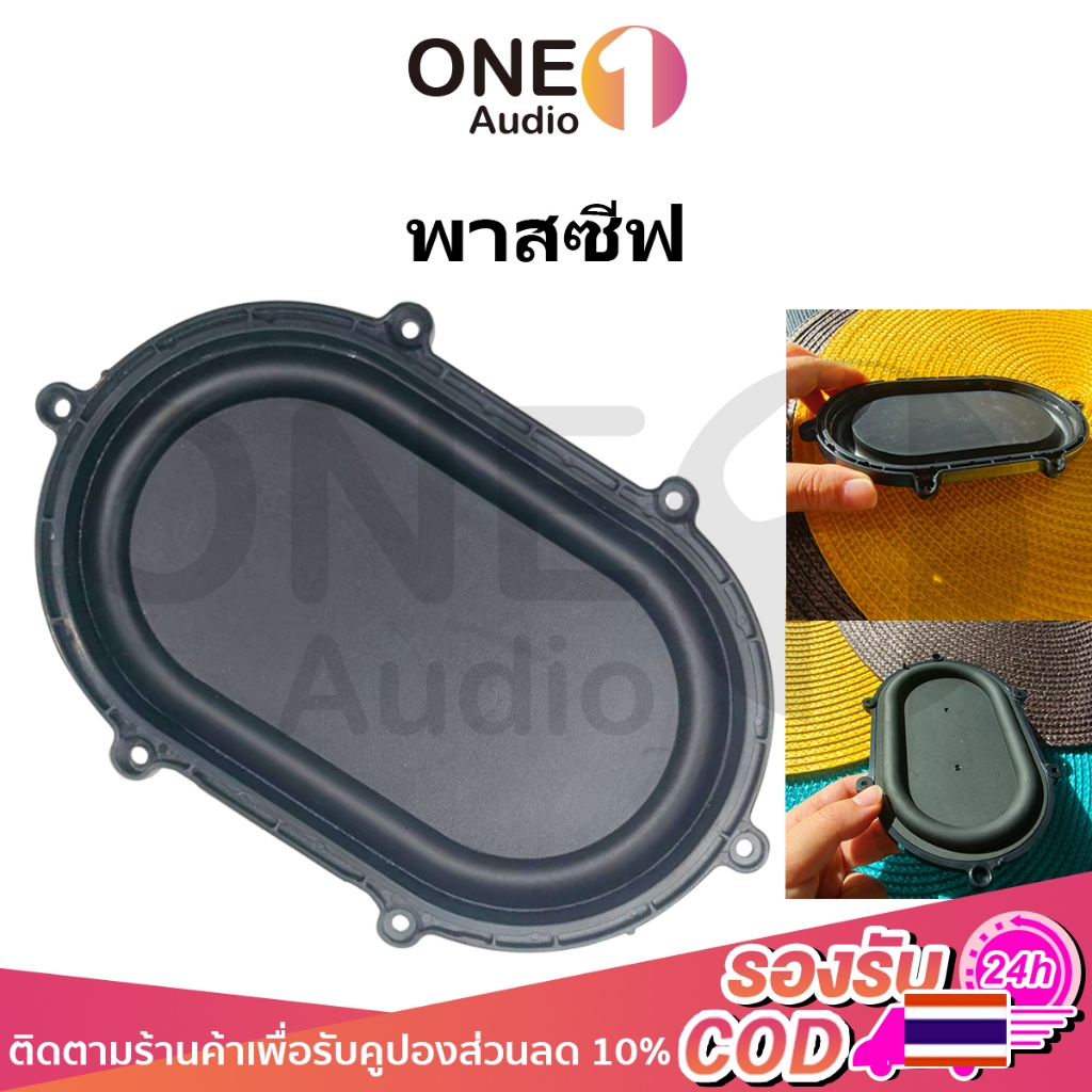 OneAudio พาสซีฟ ไดอะแฟรมลำโพงแบบ Passive Radiator ขนาด 154×97 มม. อะไหล่ลำโพงบลูทูธ เบสแรง คุณภาพสูง