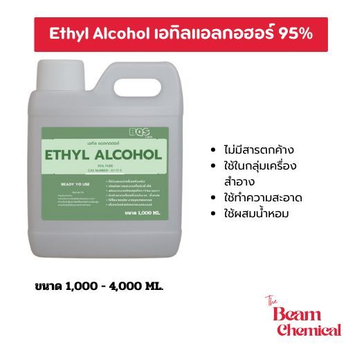 เอทิลแอลกอฮอล์ 95% | Ethyl Alcohol 95% (Cosmetic Grade)| แอลกอฮอล์แท้ ใช้ในงานทำความสะอาด ฆ่าเชื้อ ล้างอุปกรณ์