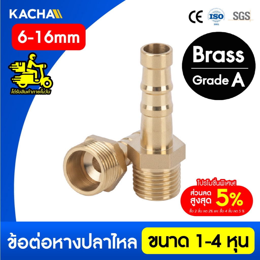 KACHA  ข้อต่อหางปลาไหล ข้อต่อทองเหลืองเกลียวนอก ขนาด 1 - 4 หุน มีหางปลาไหลหลายขนาด มาตรฐานอุตสาหกรรม