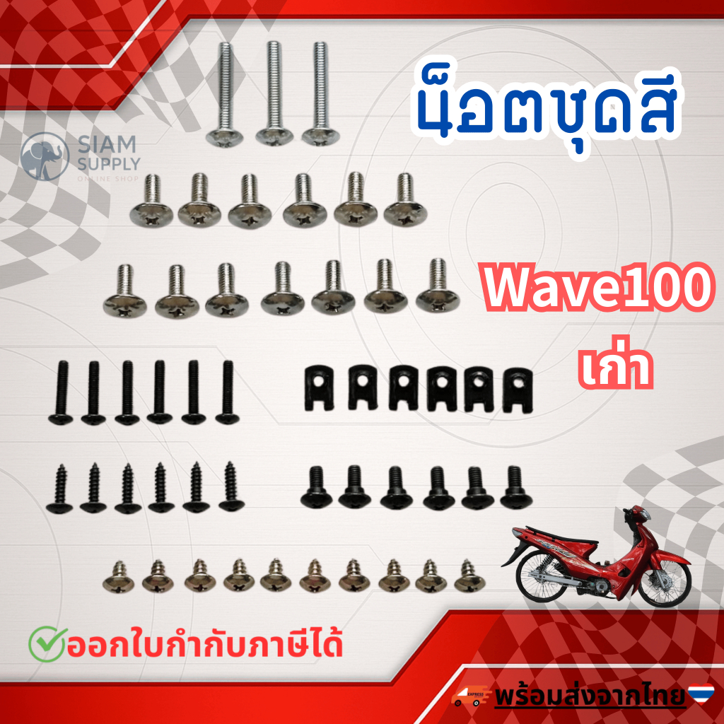 น็อตชุดสี น็อตเฟรม สำหรับ HONDA ชุดสี wave100 เก่า เวฟ100 พร้อมกิ๊บ ทั้งคัน สินค้าได้ครบตามภาพประกอบ