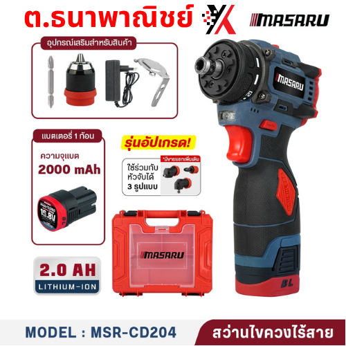 MSR-CD204 สว่านไขควง 16.8V /แบต1ก้อน MASARU