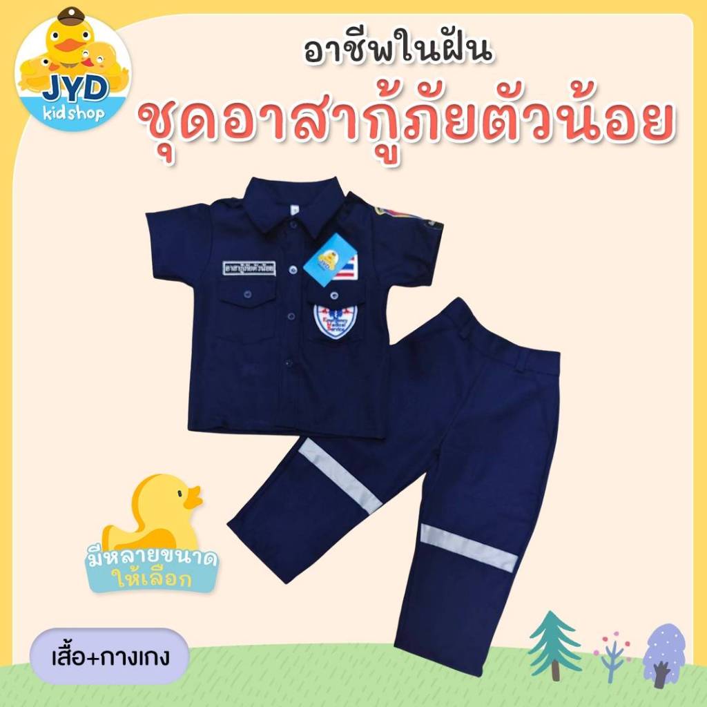 ชุดอาชีพเด็ก ส่งไวทันใจ ชุดกู้ภัยเด็ก ชุดปอเต็กตึ๊ง ชุดอาสา ชุดมูลนิธิ ชุดอาสาเด็ก ชุดนปอเต็กตึ๊งเด็ก ชุดอาชีพในฝัน