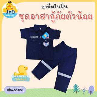 (jyd) ชุดอาชีพเด็ก ชุดกู้ภัยเด็ก ชุดปอเต็กตึ๊ง ชุดอาสา ชุดมู…