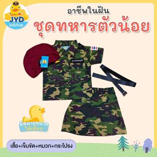 (jyd) ชุดอาชีพเด็ก ชุดทหารบกหญิง ชุดทหารบก ชุดอาชีพในฝันเด็ก…