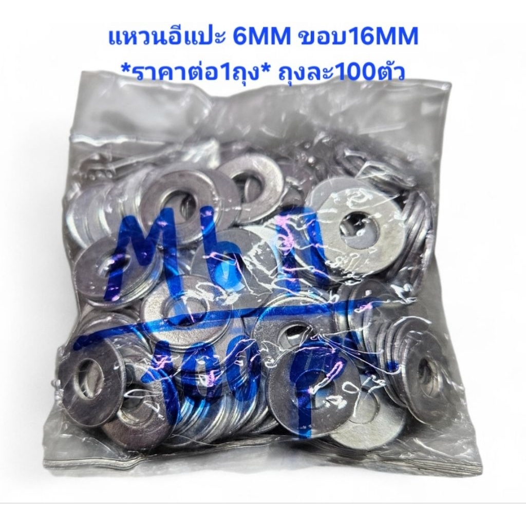 แหวนอีแปะ 6MM ขอบ 16MM หนา1MM ชุบซิ้งค์ *ราคาต่อ 1 ถุง* แหวนอีแปะ6มิล แหวนกลม6mm