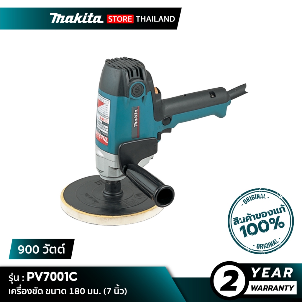 MAKITA PV7001C  : เครื่องขัด ขนาด 180 มม. (7 นิ้ว) 900 วัตต์