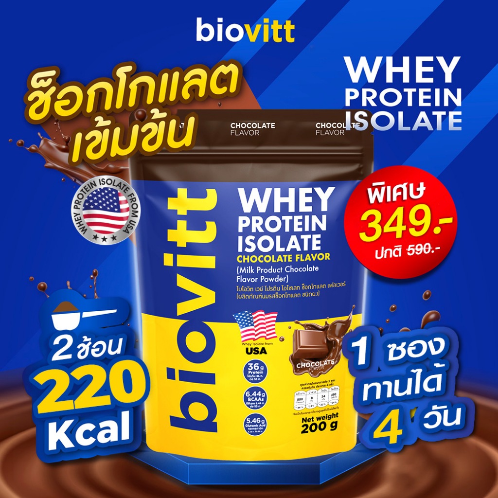 สูตรใหม่ biovitt Whey Protein Isolate ไบโอวิต เวย์โปรตีน ไอโซเลท รสช็อกโกแลต โปรตีน 36 กรัม | 200g.