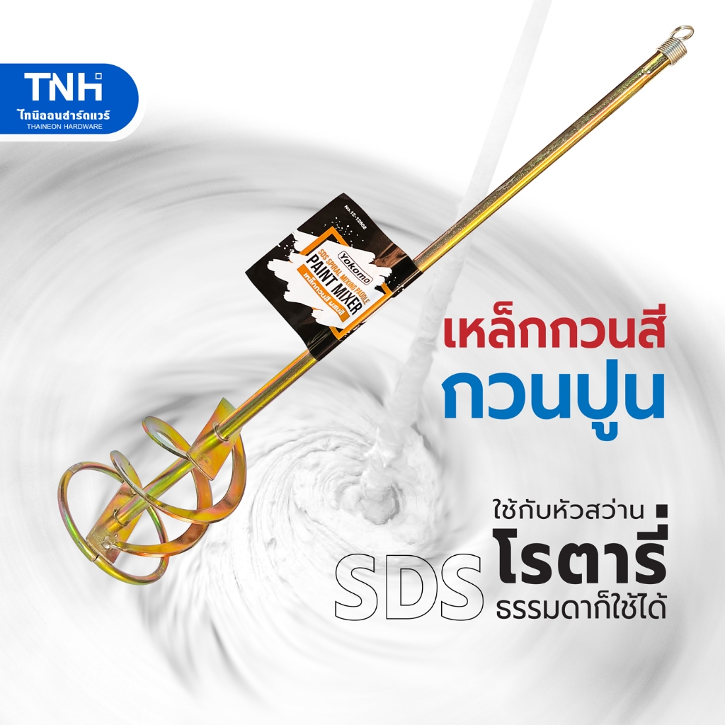 Yokomo เหล็กกวนสี เหล็กกวนปูน หัวปั่นซีเมนต์ ก้านหัวSDS ใช้กับสว่านโรตารี่ หรือสว่านทั่วไปก็ได้ (3/8หุนขึ้นไป )