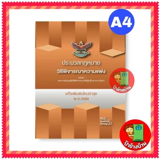 (แถมฟรีปกใส) ประมวลกฎหมาย 2569 อาญา แพ่ง วิแพ่ง วิอาญา อัพเดทล่าสุด (ใหญ่ A4) ปกแข็ง ป้าข้างบ้าน