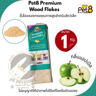 ขี้เลื่อย อัดแท่ง Pet8 Premium Wood Flakes (1Kg.)ขี้เลื่อยรองกรง คุณภาพสูงสำหรับสัตว์เล็ก (แบบอัดแท่ง)