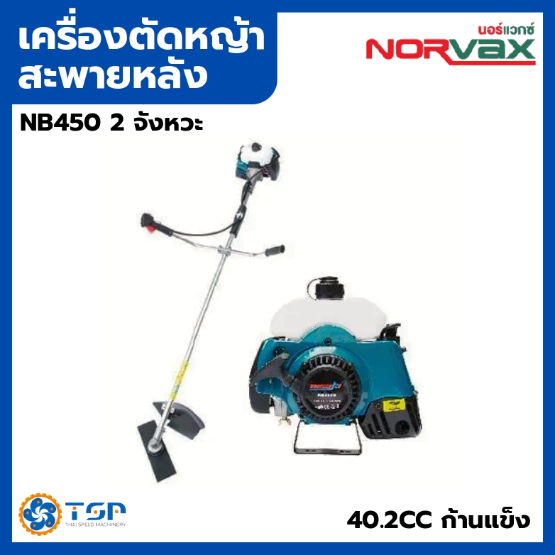NORVAX เครื่องตัดหญ้าสะพายหลัง NB450 2จังหวะ ก้านแข็ง ของแท้100%