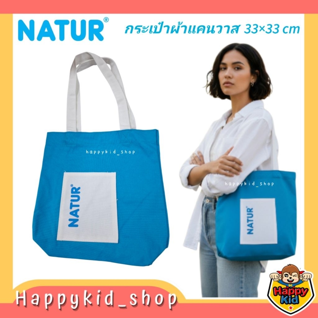 NATUR กระเป๋าผ้า แคนวาส อเนกประสงค์