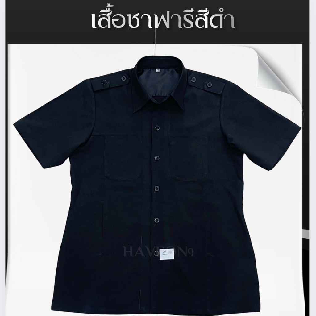 (พร้อมส่ง)✅เสื้อซาฟารีสีดำ แยกชายหญิง🖤