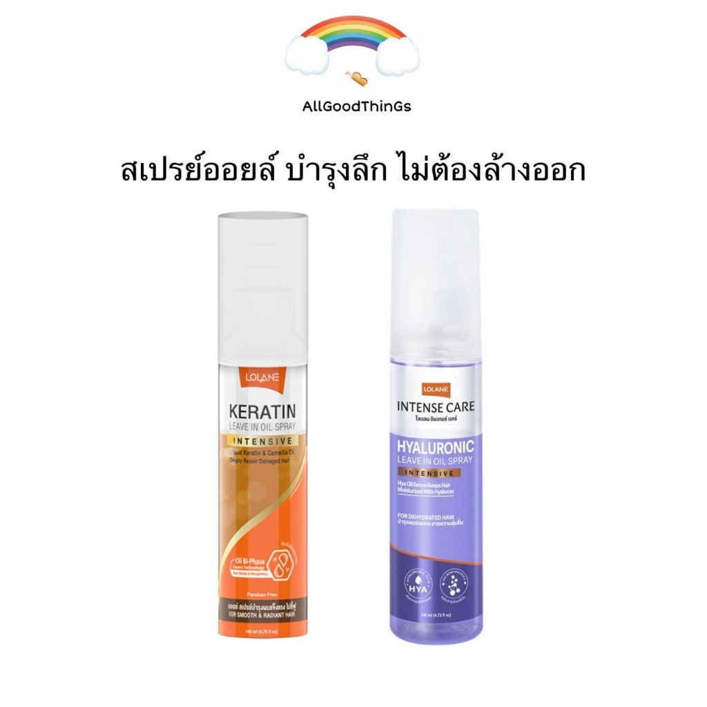 Lolane โลแลน Leave In Oil Spray 140 มล. เคราติน ลิฟ อิน ออล์ สเปรย์