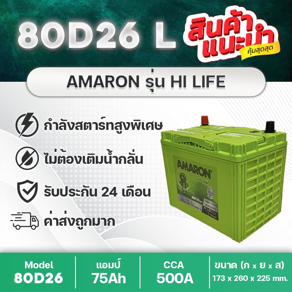 AMARON 80D26L HI-LIFE แบตเตอรี่รถยนต์ : VIGO, D-MAX, ACCORD, ALPHARD, INNOVA, MARCH, TEANA, X-TRAIL