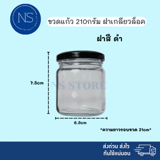 ขวดแก้ว 210ml [แพ็ค 20, 50, 100 ขวด] ฝาเกลียวล็อค สามารถนำไปใส่เทียนหอม ยาดม ยาหม่อง น้ำพริก ได้