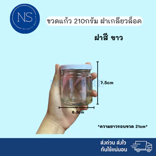 ขวดแก้ว 210ml [แพ็ค 20, 50, 100 ขวด] ฝาเกลียวล็อค สามารถนำไปใส่เทียนหอม ยาดม ยาหม่อง น้ำพริก ได้