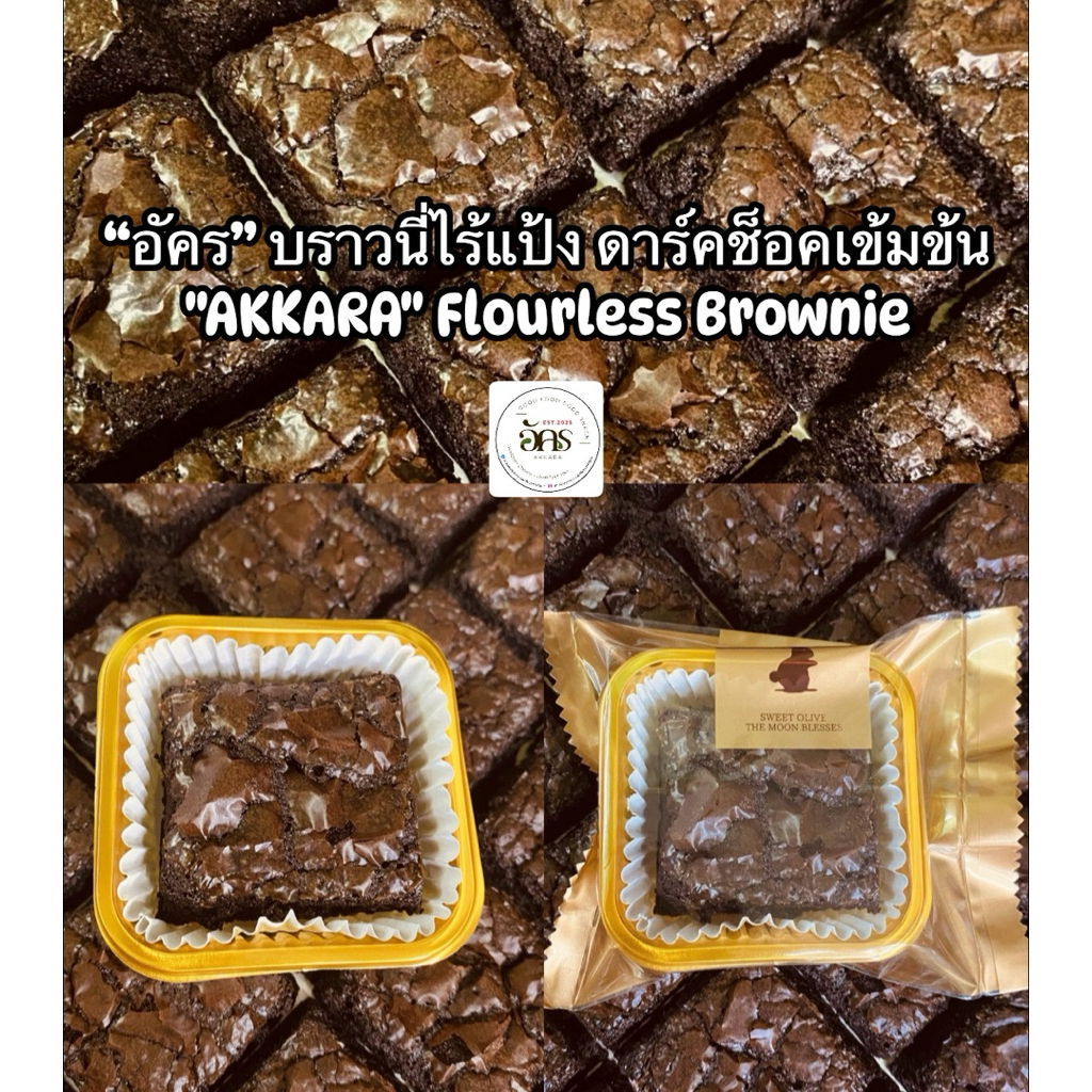 "อัคร“ บราวนี่ดาร์คช็อคหน้าฟิล์ม สูตรไร้แป้ง ลดน้ำตาลลง 50% หวานน้อย กรอบนอกหนึบใน 1 กล่อง 6 ชิ้น