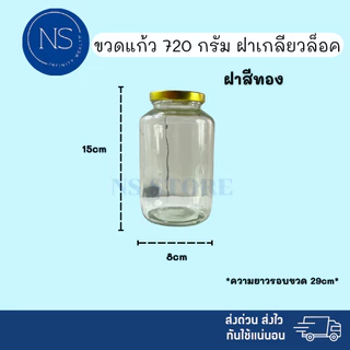 ขวดแก้ว 720 กรัม ขวดเเก้วกลม ขวดยาหม่อง ขวดเทียนหอม ขวดน้ำผึ้ง เหมาะสำหรับหมักของต่างๆ