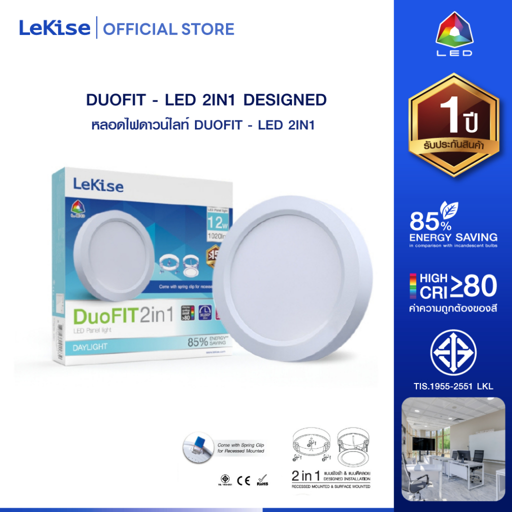 LeKise หลอดไฟดาวน์ไลท์แอลอีดี รุ่น  DuoFit - LED 2IN1