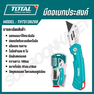 TOTAL มีดอเนกประสงค์ ( THT5126128, THT5136288 ) มีดพับได้