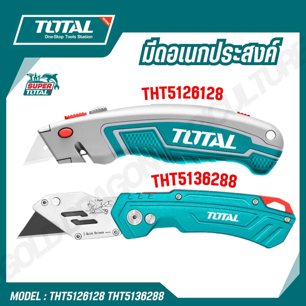 มีดอเนกประสงค์ ตรา TOTAL ( THT5126128,  THT5136288 ) – โปรปัง