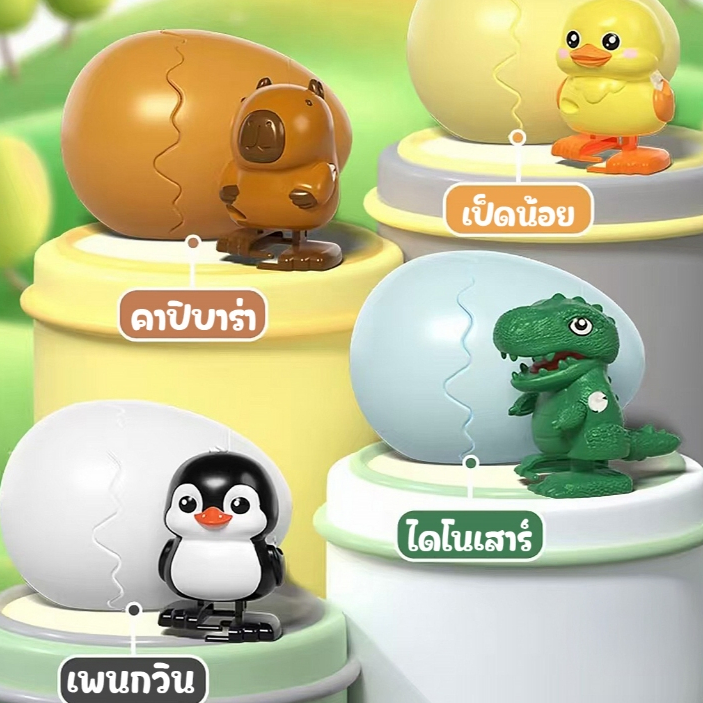 ของเล่น ไข่ฝักไดโนเสาร์ ของเล่นไขลาน ฟักจากไข่ ไข่เป็ดกระโดด