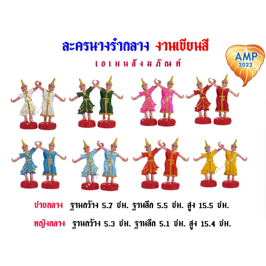 ตุ๊กตาตั้งศาล นางรำละครชายหญิง ขนาดกลาง งานเขียนสี  ( ราคาต่อ 1 คู่ )