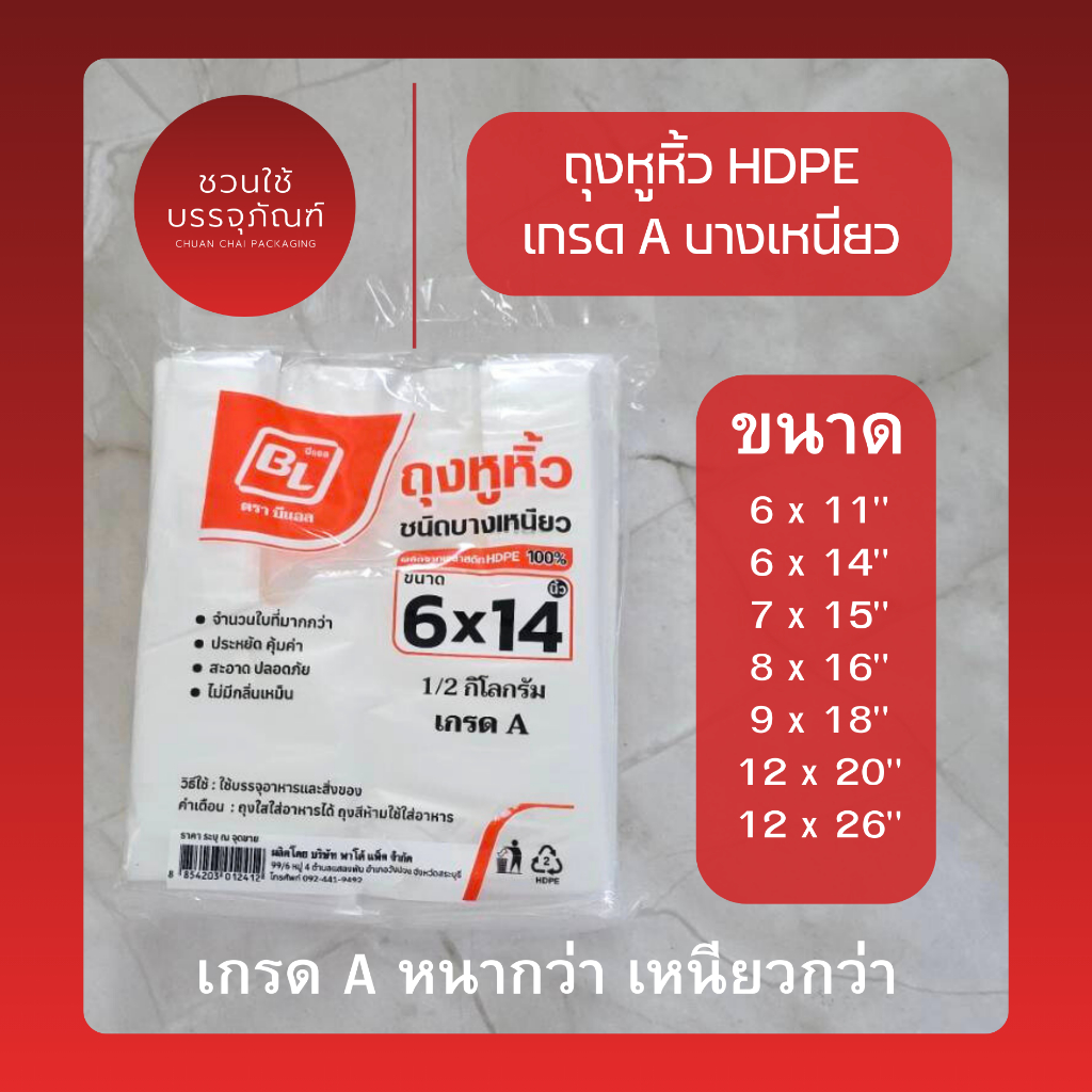 (แพ็ค) ถุงหูหิ้ว HDPE เกรด A รุ่นเหนียว บาง คุณภาพสูง ยี่ห้อ BL