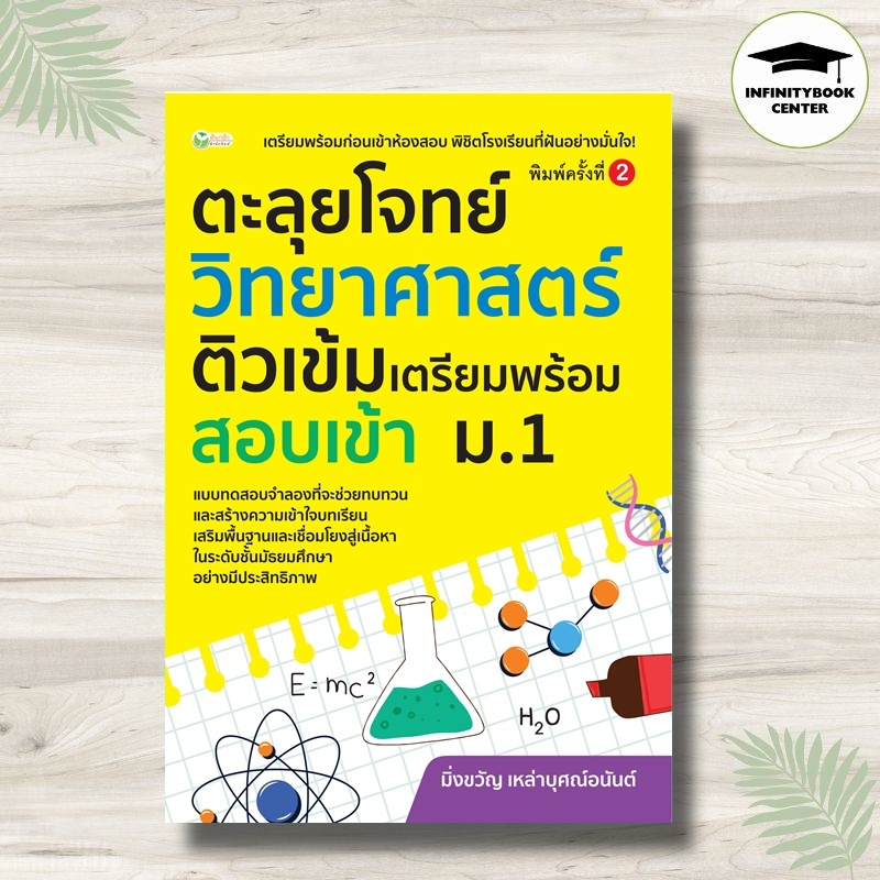 หนังสือ ตะลุยโจทย์วิทยาศาสตร์ ติวเข้มเตรียมพร้อมสอบเข้า ม.1 (พิมพ์ครั้งที่ 2) : เตรียมสอบวิทยาศาสตร์ ข้อสอบและเฉลย