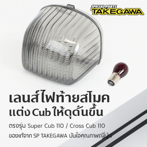 SP Takegawa Smoke Tail Lens Kit | สำหรับ Super Cub 110 / Cross Cub 110 | 05-08-0604 | สโม๊คเลนส์แต่ง