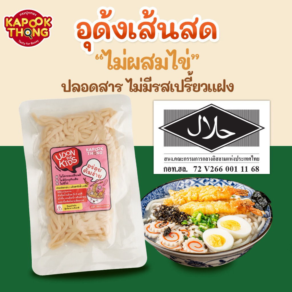 ล็อตใหม่‼️ KAPOOKTHONG Udon for Kids เส้นอุด้งสด ปลอดสาร สำหรับเด็ก ไม่ใส่สารกันเสีย เก็บได้นาน