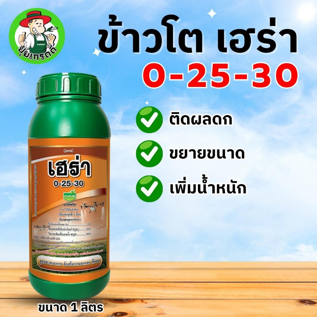 เฮร่า 0-25-30 ปุ๋ยน้ำ ฮอร์โมน ชาลีเฟรท สูตรสะสมอาหารของพืชก่อนการออกดอก ทำให้ติดผลดก ขยายขนาด เพิ่มน้ำหนัก สร้างภูมิคุ้ม
