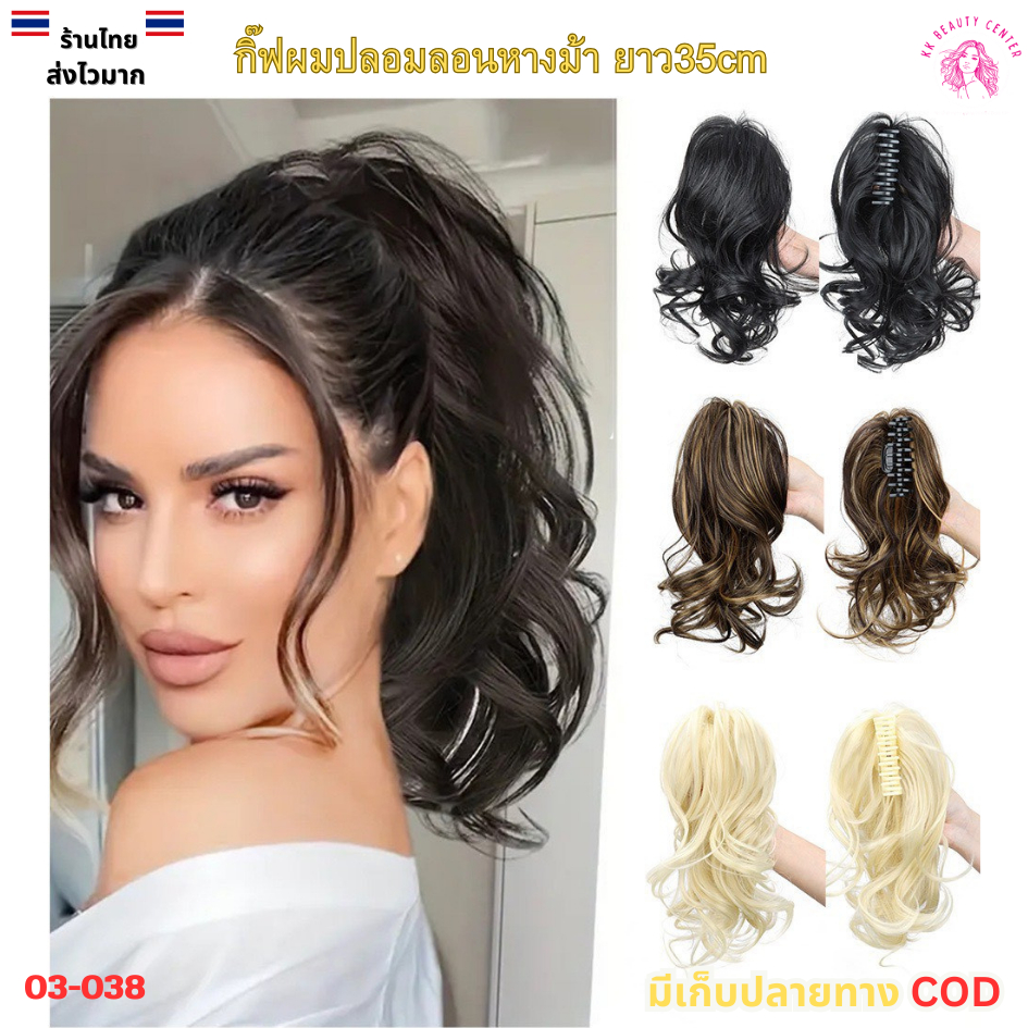 (สินค้าส่งจากไทย) กิ๊ฟผมหางม้าผมลอน แฮร์พีชหางม้าผมลอน   แฮร์พีชผมปลอม เสริมผมหนา ยาว35cm 03-038
