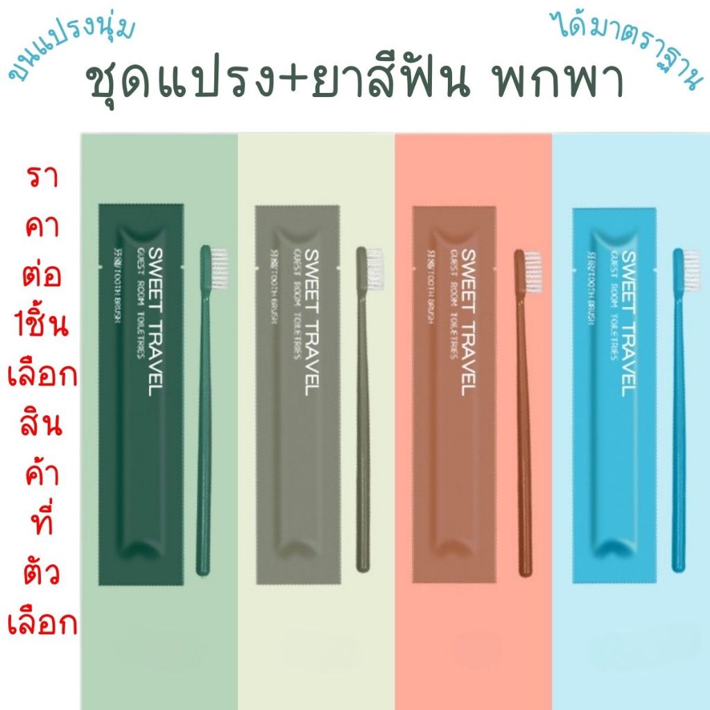 P476 แปรงสีฟัน ชุดแปรง+ยาสีฟัน พกพา ขนนุ่ม แปรงฟัน เส้นใย ขนแปรงนุ่ม เดินทาง ห้องน้ำ ของขวัญ โรงแรม SWEET TRAVEL SP