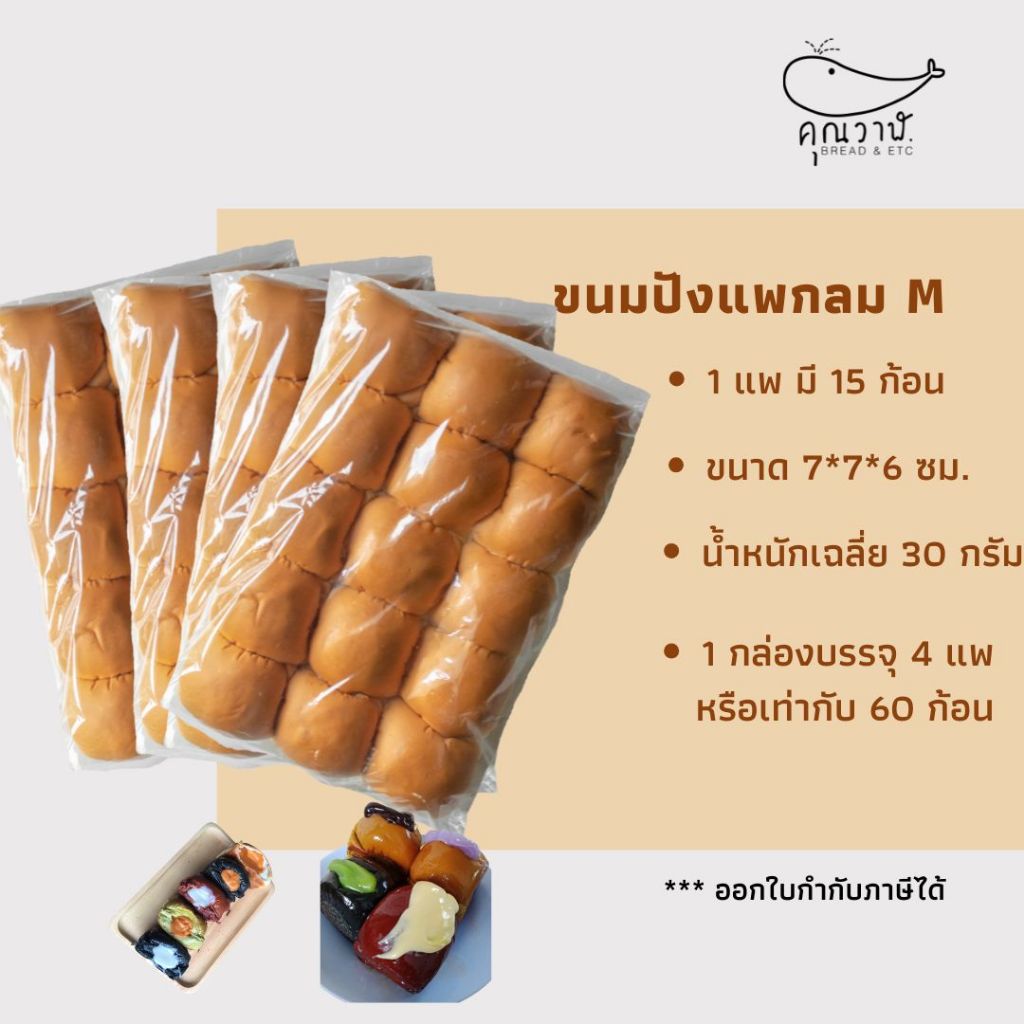 ขนมปังแพกลมไซส์ M  30 กรัม/ ขนมปังแพกลม 15 ชิ้น ขนมปังสำหรับทำขนมปังไส้ทะลัก Set 4 แพ็ค