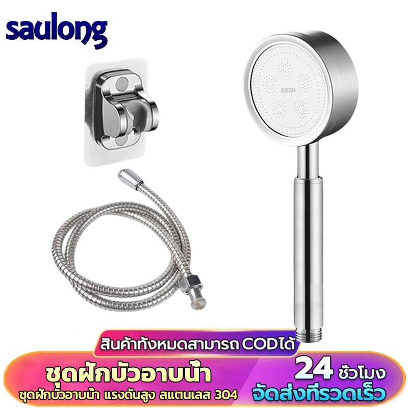 ฝักบัวอาบน้ำ ฝักบัวแรงดันสูง สแตนเลส 304 แท้ไม่มีสนิม พร้อมสายฝักบัวสแตนเลส น้ำแรงและนุ่ม ประหยัดน้ำ